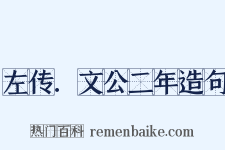 左传．文公二年造句是什么意思的图片